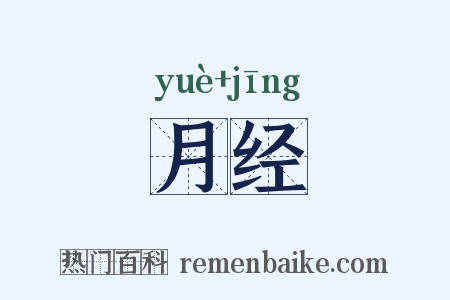月经是什么意思的图片